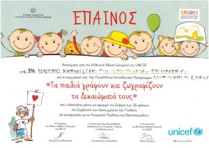 ΕΠΑΙΝΟΣ-UNICEF_page-0001-300x212